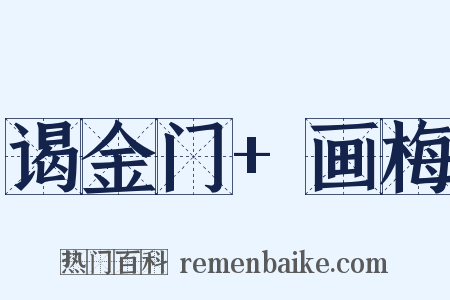 谒金门+画梅是什么意思的图片